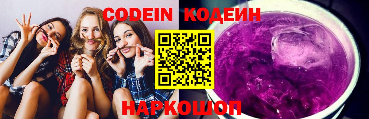 Codein напиток Lean (лин) Красногорск